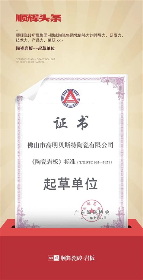 顺辉瓷砖荣获《陶瓷岩板》标准起草单位证书- 中国陶瓷网行业资讯