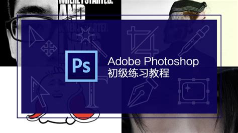 设计星素材分享平台 Photoshop 初级练习教程