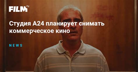 Студия A24 планирует снимать коммерческое кино
