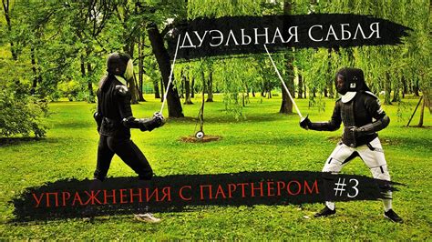 ДУЭЛЬНАЯ САБЛЯ #3 | упражнения ФЛЕШ АТАКИ /Dueling saber - Three simple ...