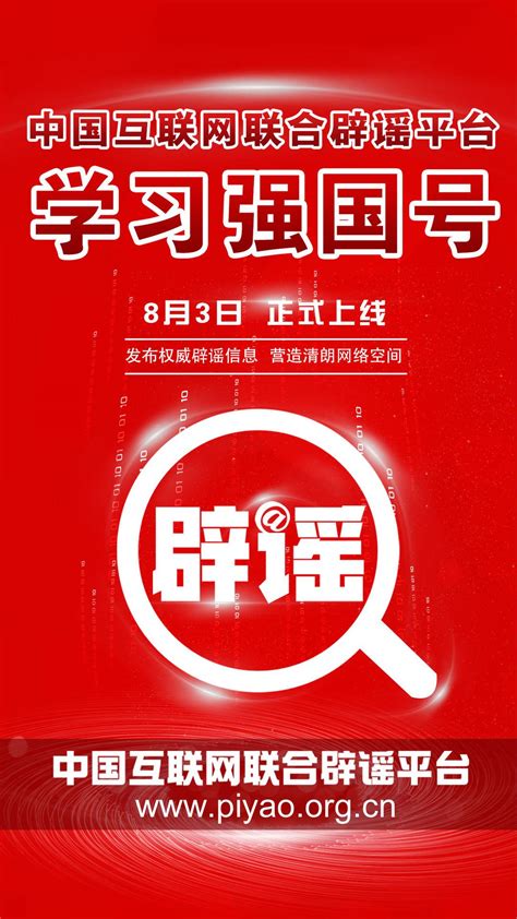 “中国互联网联合辟谣平台”学习强国号上线运行 - 封面新闻