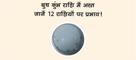 बुध कुंभ राशि में अस्‍त: जानें 12 राशियों पर प्रभाव!