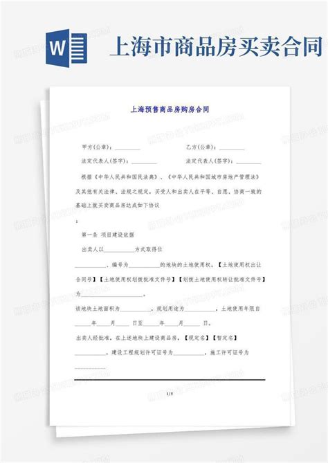 上海预售商品房购房合同(标准版)Word模板下载_熊猫办公