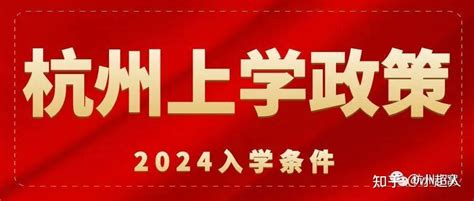 2024外地户口孩子在杭州上小学政策，要准备什么证件？ - 知乎