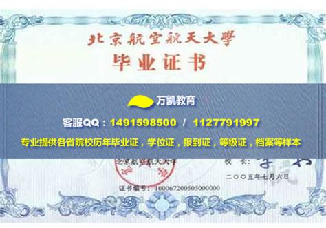 北京航天航空大学毕业证样本 学位证样本 档案样本_万凯教育