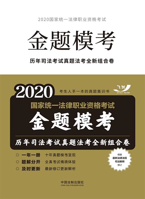 2020国家统一法律职业资格考试金题模考：历年司法考试真题法考全新组合卷 by 中国法制出版社 | Goodreads