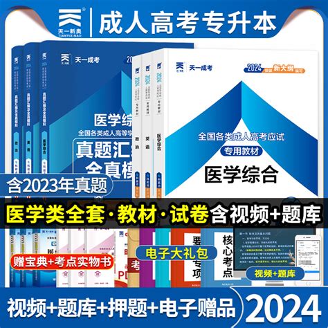 天一2024年医学综合成人高考专升本教材试卷复习资料全套书籍政治英语历年真题模拟临床护理类辅导高升大专成人高考专升本考试题库_虎窝淘