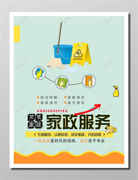 浅色清新服务家政服务品牌推广宣传接地气柠檬黄青绿家政海报设计图片下载 - 觅知网
