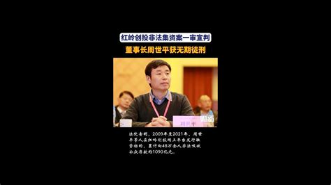 红岭创投非法集资案一审宣判，董事长周世平获无期徒刑 - YouTube