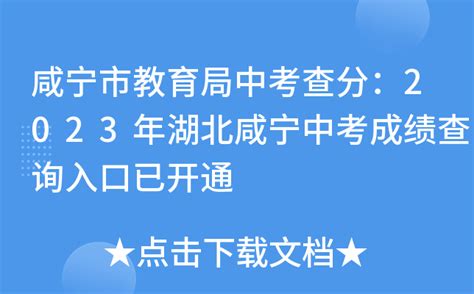 咸宁市教育局中考查分：2023年湖北咸宁中考成绩查询入口已开通