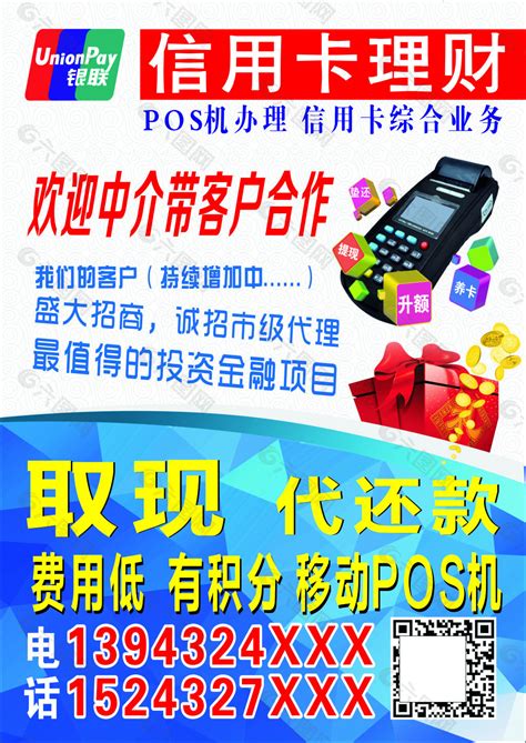 信用卡POS彩页 海报平面广告素材免费下载(图片编号:6189432)-六图网