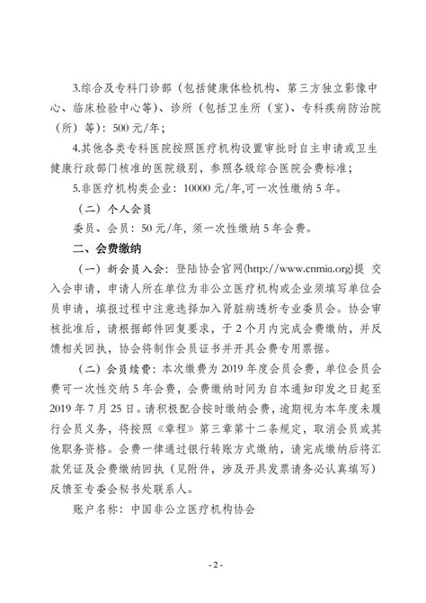 中国非公立医疗机构协会肾脏病透析专业委员会关于缴纳2019年度会员会费的通知 中国非公立医疗机构协会 通知公告
