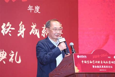 2021年度“中国金融学科终身成就奖”颁奖典礼在北京大学举行-北京市鸿儒金融教育基金会
