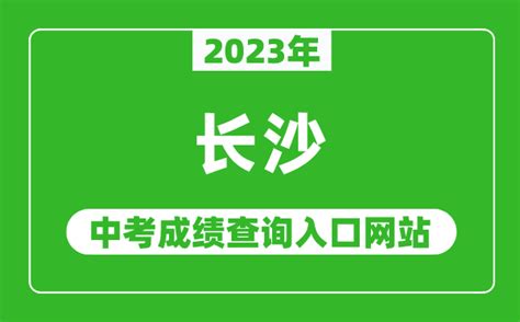 2023年长沙中考成绩查询入口网站(http://jyj.changsha.gov.cn/)_4221学习网