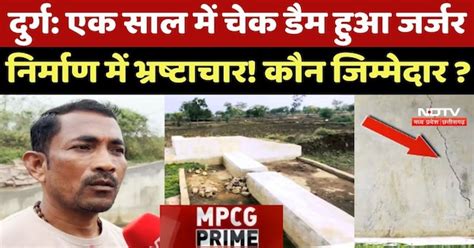 Durg News: एक साल में Check Dam हुआ जर्जर, निर्माण में Corruption! कौन ...