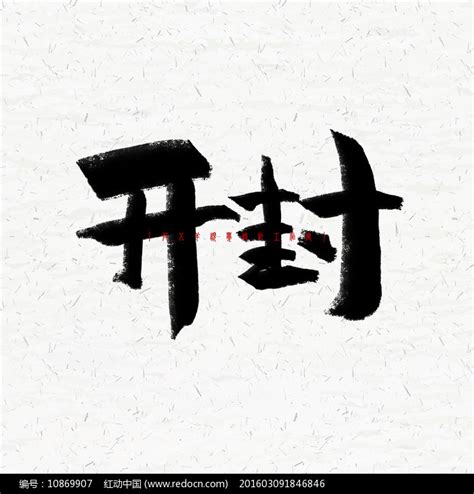中国水墨风中国城市毛笔艺术字开封艺术字1024*1540图片素材免费下载-编号1253917-潮点视频