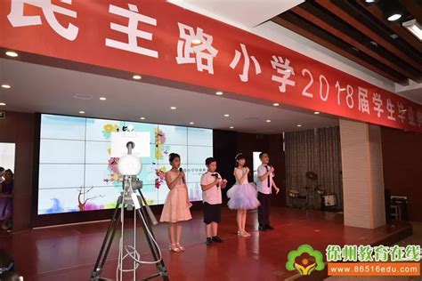 入学 感恩 收获——徐州市民主路小学隆重举行六年级毕业典礼