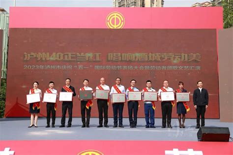 祝贺！2023年泸州市五一劳动奖和工人先锋号名单来了_腾讯新闻