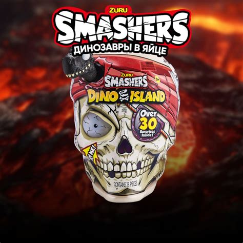 Игрушка Zuru Smashers остров динозавров Dino Island сюрприз в яйце ...