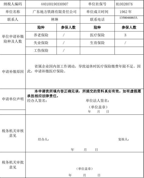 《广州市社会保险费补缴申请表》_文档下载