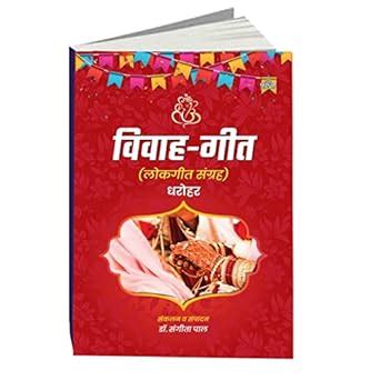 Buy Vivah Geet (Lokgeet Sangrah) Book Online at Low Prices in India ...
