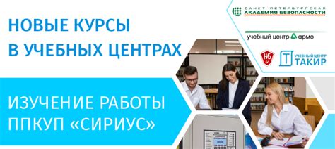 Новые курсы в учебных центрах
