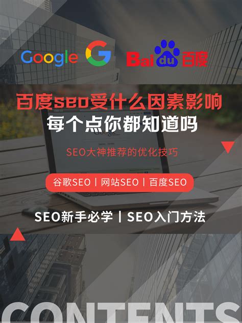 百度seo排名受哪些因素影响 - 知乎