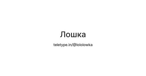 Лошка — Teletype
