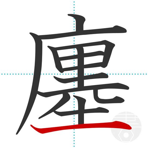 「廛」の書き順(画数)｜正しい漢字の書き方【かくなび】