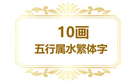 繁体10画五行属水的字大全_定字起名_好名馆起名网