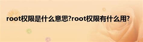 root权限是什么意思?root权限有什么用?_生物科学网
