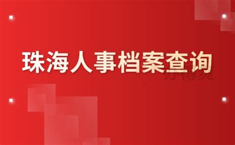 海南海口人事档案可以去哪里办理托管？_档案整理网