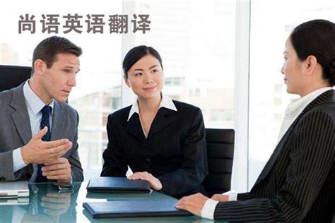 西安英语翻译公司哪家好_专业英语翻译公司推荐-尚语翻译公司