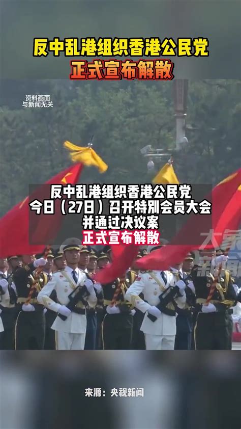 5月27日，反中乱港组织香港公民党宣布解散（来源：央视新闻）-度小视