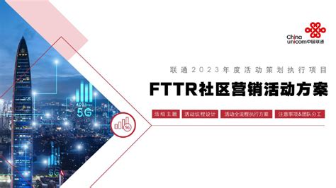 202309 联通 FTTR社区营销活动