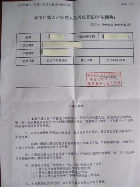 如何办理上海市户籍人户分离人员居住登记申请回执？_幼教网上海分站
