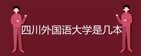 四川外国语大学是几本_有途教育