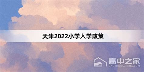 天津2022小学入学新政策_高中之家