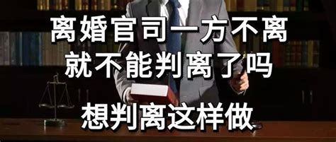 离婚官司一方不离就不能判离了吗，想判离这样做 - 知乎