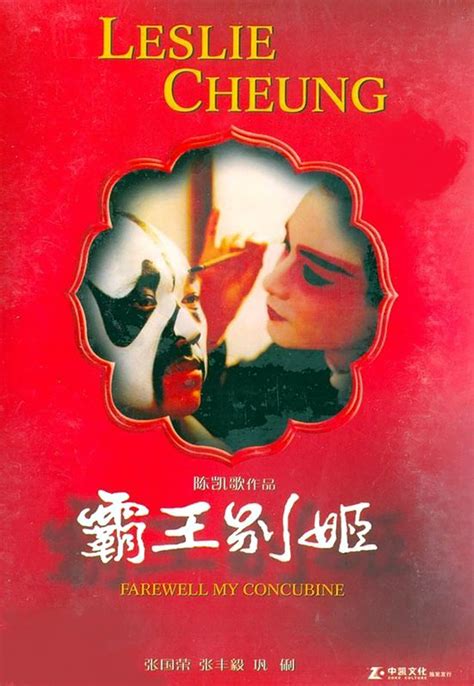 1993年张国荣《霸王别姬》电影海报欣赏 [46P] - 电影海报