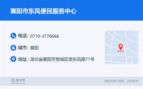 ☎️襄阳市东风便民服务中心：0710-3776666 | 查号吧 📞