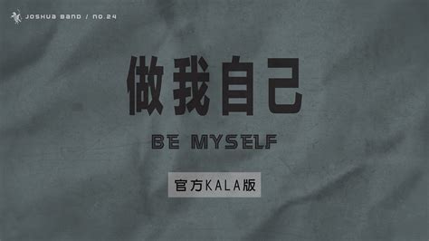 No.24【做我自己 / Be Myself】官方KALA版 - 約書亞樂團 - YouTube