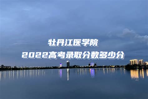 2022届考生参考：牡丹江师范学院2021陕西录取分数线是多少（含历年）_普通类录取分数线_零二七艺考