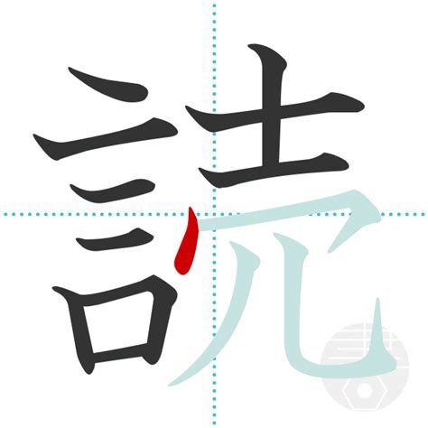 「停」の書き順(画数)｜正しい漢字の書き方【かくなび】