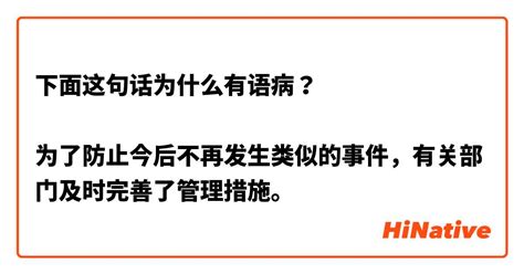 下面这句话为什么有语病？ 为了防止今后不再发生类似的事件，有关部门及时完善了管理措施。 | HiNative