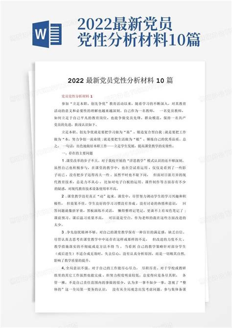 2022最新党员党性分析材料10篇Word模板下载_编号lydppnkr_熊猫办公