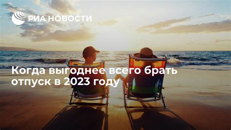 Когда выгоднее всего брать отпуск в 2023 году - РИА Новости, 16.02.2023