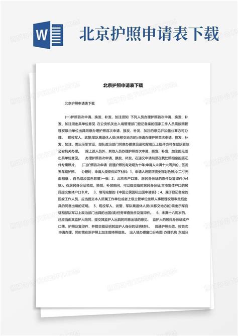 北京护照申请表Word模板下载_编号lzmxeryk_熊猫办公