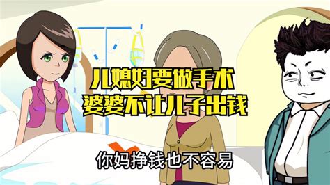 儿媳妇要做手术 婆婆不让儿子出钱-动漫视频-搜狐视频