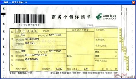 中国邮政商务小包详情单打印模板 >> 免费中国邮政商务小包详情单打印软件 >>
